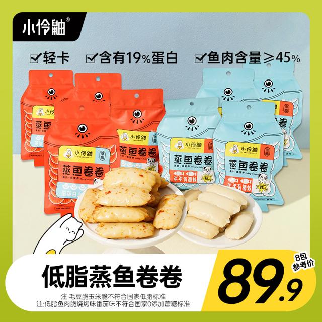 小伶鼬低脂鱼肉卷鱼零食即食轻卡鱼肉肠健康解馋零食不怕胖蒸鱼卷【8袋装】蒸鱼卷卷（原味*4+香辣味*4）