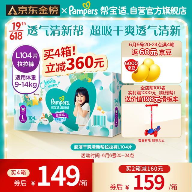 帮宝适（Pampers） 清新帮系列 婴儿拉拉裤 L104片