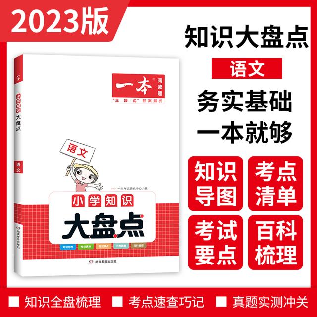 《2023 一本阅读语文知识大盘点》四五六年级 