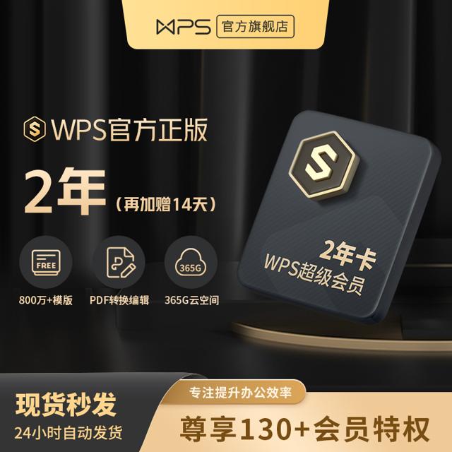 WPS 金山软件 超级会员2年卡 加送14天 