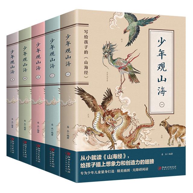 《写给孩子的山海经：少年观山海》（共5册） 