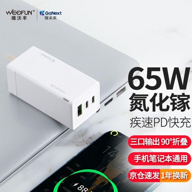 WEOFUN 唯沃丰 GaN01 65W 三口氮化镓充电器 