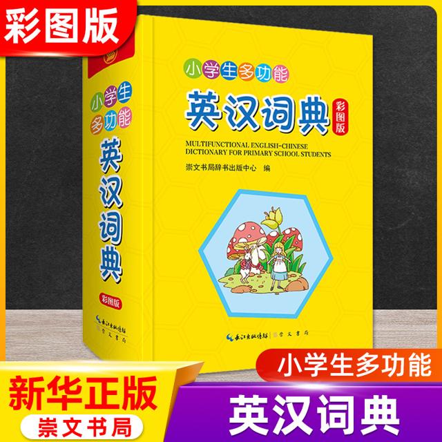 《小学生实用多功能英语词典》2022新版 