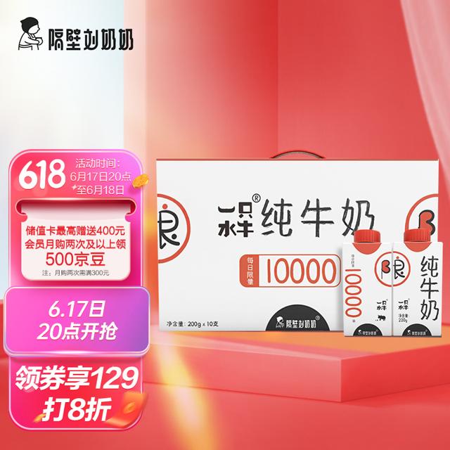 隔壁刘奶奶 纯牛奶 200g*10盒