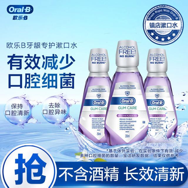 欧乐-B（Oral-B） 欧乐B漱口水牙龈专护牙膏伴侣250ml3瓶装 欧美设计 薄荷口味 不含酒精配方共750ml