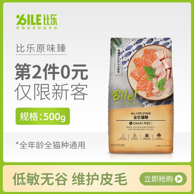 Bile 比乐 原味真鱼粒低敏无谷成猫幼猫通用冻干猫粮500g去毛球增肥发腮
