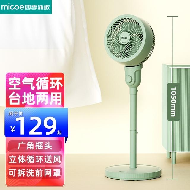 micoe 四季沐歌 M3-FX-2206A 空气循环扇 苏竹青 加高机械款 