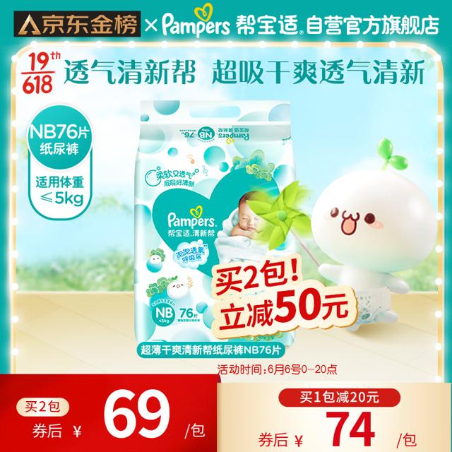 帮宝适（Pampers） 清新帮系列 纸尿裤 NB76片 