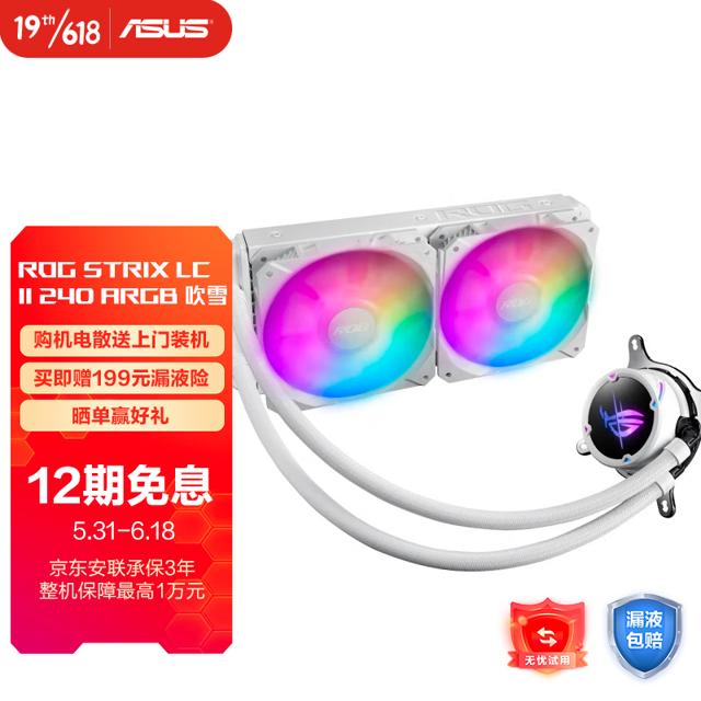 华硕（ASUS） ROG STRIX 吹雪240 ARGB 一体式CPU水冷散热器 6年换新/神光同步/ASETEK七代冷头 