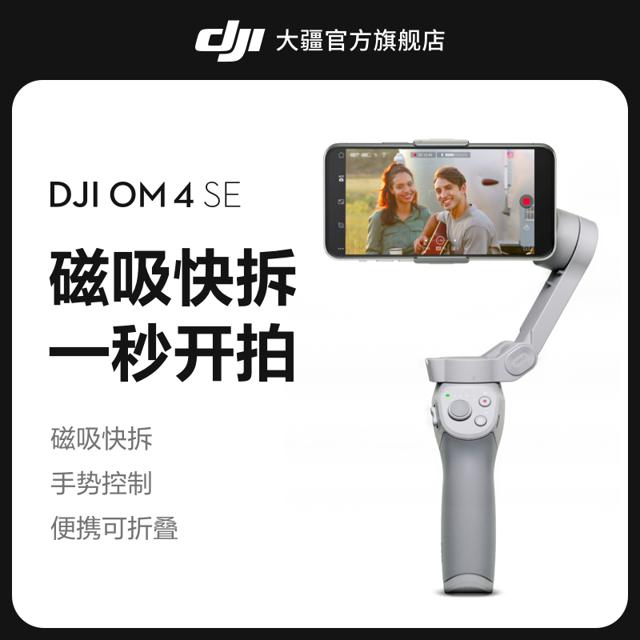 大疆（DJI） OM4SE手持云台稳定器磁吸防抖灵眸手机自拍拍摄跟拍器