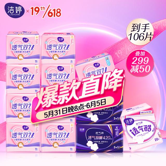 Ladycare 洁婷 透气双U 棉柔卫生巾超值套装 106片