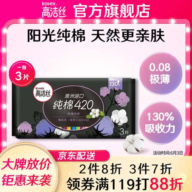 高洁丝（kotex） 澳洲进口纯棉系列极薄纯棉夜用卫生巾 42cm*3片