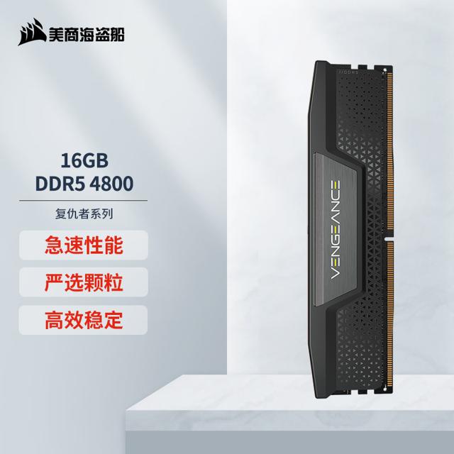 699元 美商海盗船 复仇者系列 游戏型 16GB DDR5 4800MHz