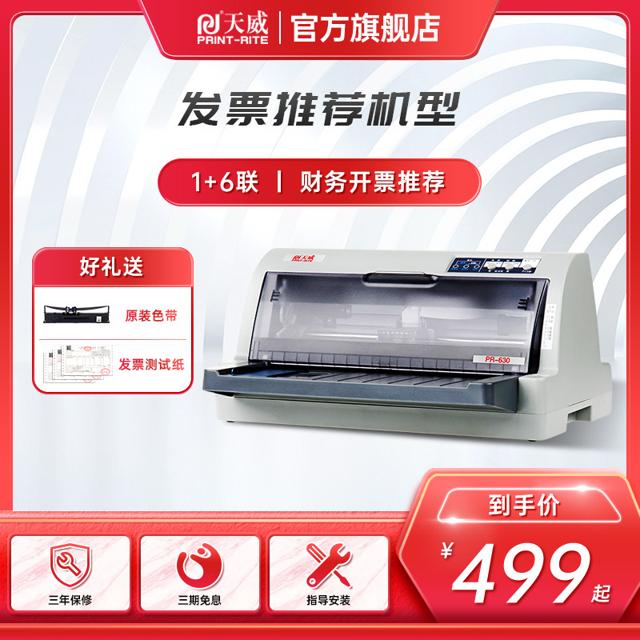 PRINT-RITE 天威 针式打印机630K连打开票据增值税发票快递单税票专用办公三联出库送货单收据平推式24针针孔全新色带机