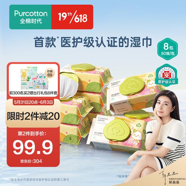 PLUS会员：全棉时代 婴儿棉湿巾 80抽*8包