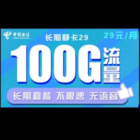 中国电信 长期静卡 29元月租 （70GB通用流量、30G专属流量）
