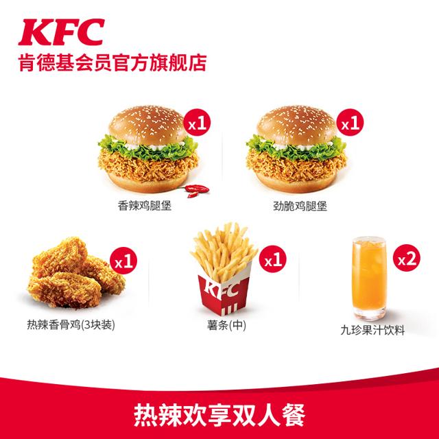 KFC 肯德基 热辣欢享双人餐 电子券 