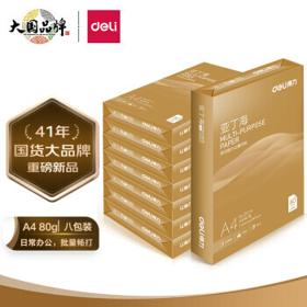 deli 得力 亚丁海 A4 80g 双面打印纸 500张/包 8包1箱 （整箱4000张）