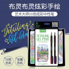 Crayola 绘儿乐 20色炫彩中性笔绘画礼盒