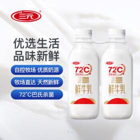 SANYUAN 三元 72°鲜优选鲜牛乳 450ml*2瓶