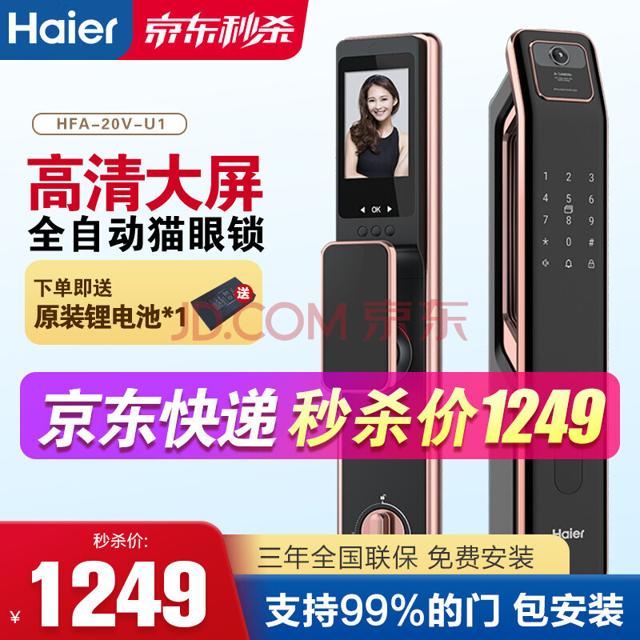 Haier 海尔 指纹锁智能门锁V20全自动可视猫眼电子锁 家用防盗门密码锁 带摄像头微信远程解锁 V20