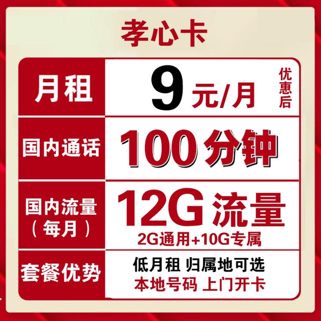中国联通 孝心卡 9元/月 12G全国流量+100分钟 可选归属地 低月租手机卡 移动8元平替