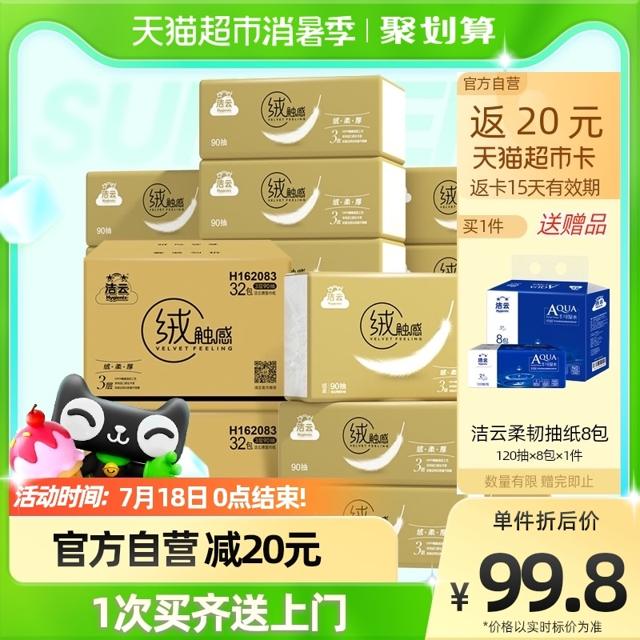 88VIP：Hygienix 洁云 绒触感系列 抽纸 3层90抽64包（178*132mm）
