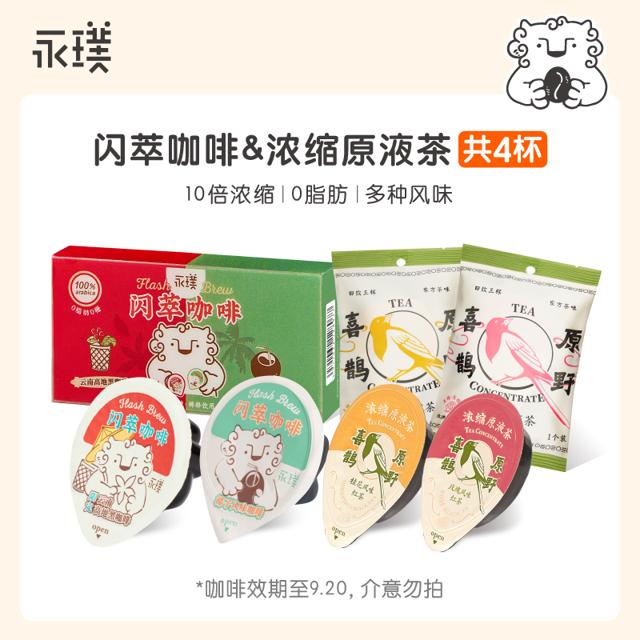 Yongpu 永璞 咖茶组合 云南黑咖/椰子咖啡/桂花/玫瑰红茶共4杯