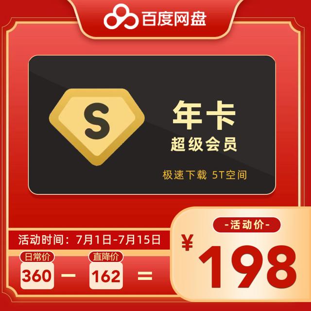 Baidu 百度 网盘 超级会员SVIP12个月卡