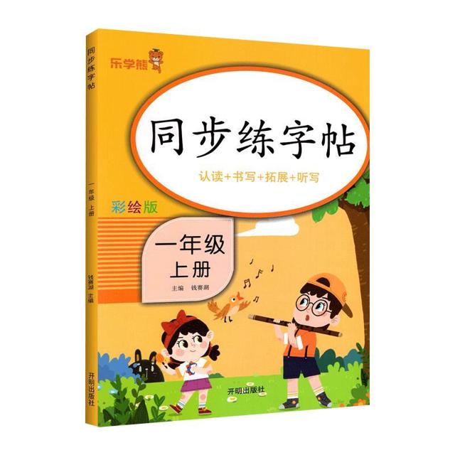 小学同步练字帖 乐学熊彩绘版