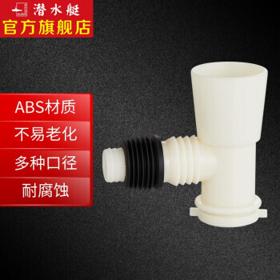 submarine 潜水艇 XSW-4 三通接头 洗衣机地漏用三通 ABS工程塑料