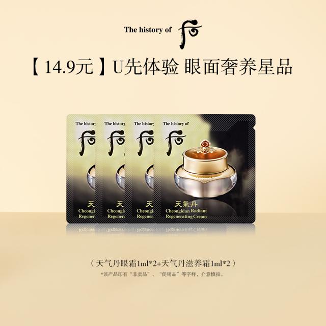 WHOO 后 天气丹眼霜1ml*2+天气丹滋养霜1ml*2