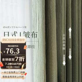 JINCHAN 金蝉 日式定制窗帘布 风琴褶 1米用料价格