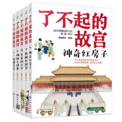 正版《了不起的故宫》 全套5册 赠故宫全景图