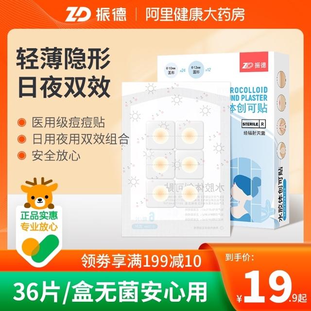 ZHENDE 振德 痘痘医用水胶体敷料痘痘贴 36粒