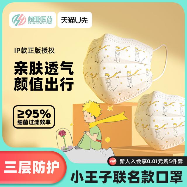 超亚 小王子联名口罩 50枚