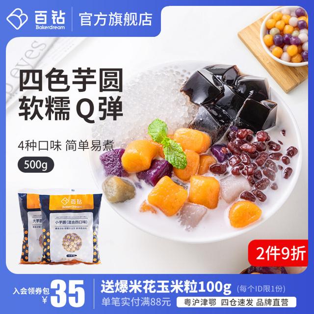 Bakerdream 百钻 手工自制芋圆 500g 12.8元 包邮（需用券，可用签到红包)