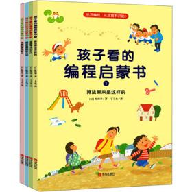 《孩子看的编程启蒙书》（套装共4册）