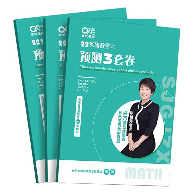 2023李艳芳考研数学预测3套卷数一二三