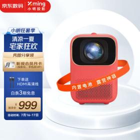 xming 小明科技 Q1 家用投影仪 珊橘红