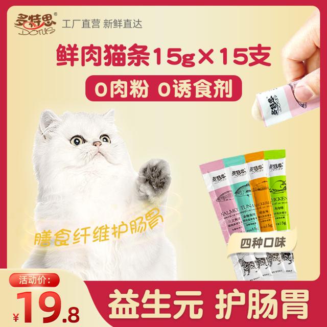DOTUS 多特思 全阶段鲜肉猫条 15g*30支