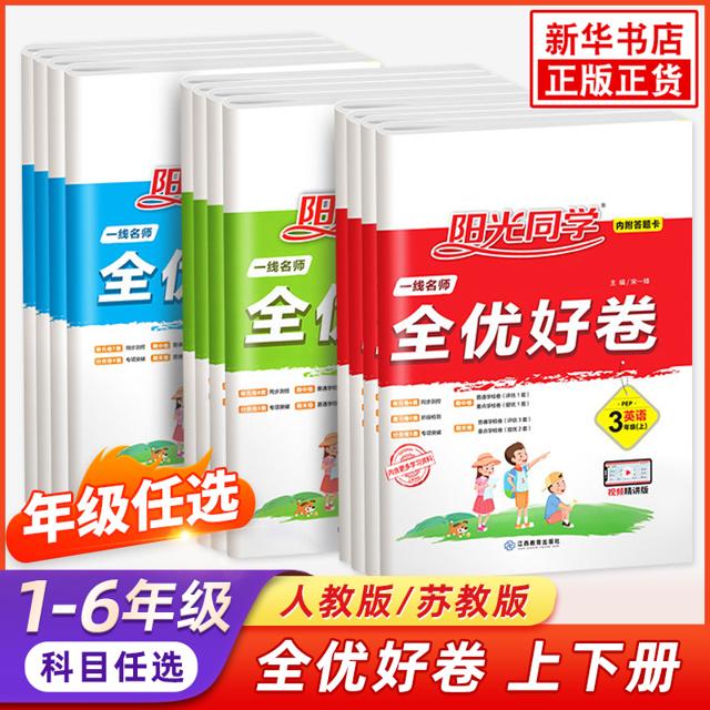 《阳光同学·全优好卷》（2022新版、年级/科目任选）