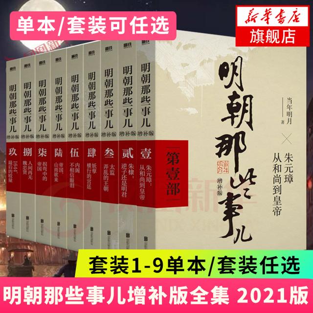 明朝那些事儿增补版 全集正版 全九册 当年明月著 1-9部 万历十五年二十四史明史中国古代通史记读物小说