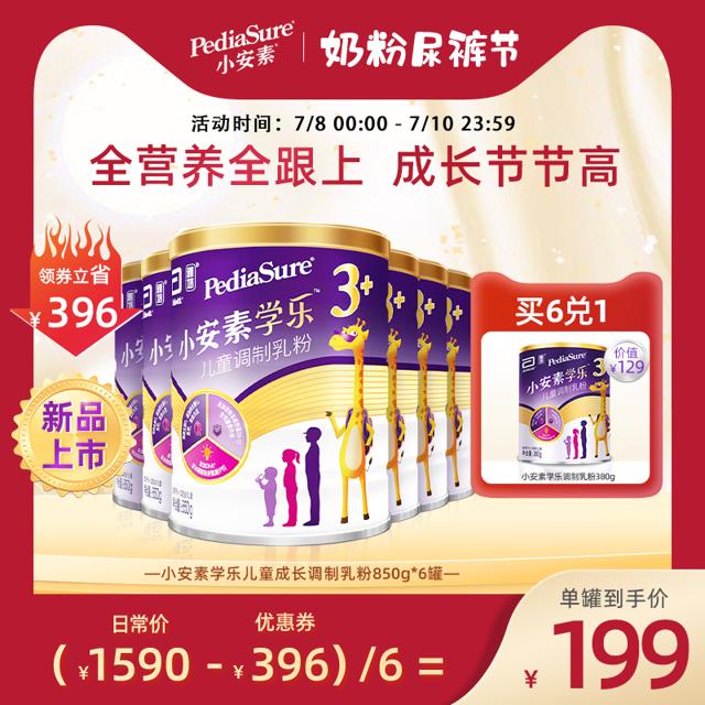 PediaSure 雅培小安素学乐儿童成长调制乳粉3-12岁850g*6罐补铁补锌益生菌