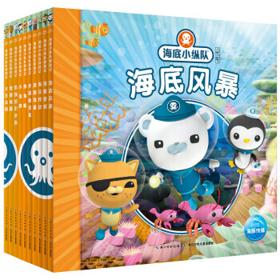 PLUS会员：《海底小纵队探险记·第一辑》（套装共10册）