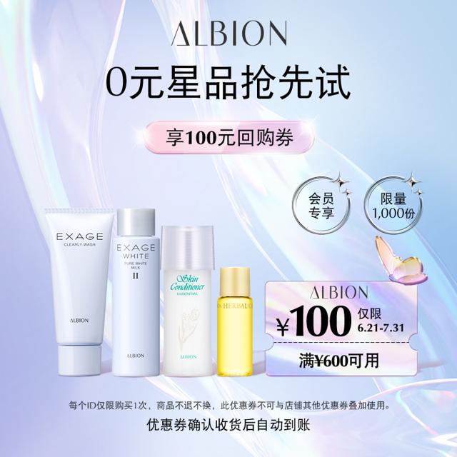 ALBION 澳尔滨 光感透亮尝鲜套装（洁面20g 渗透乳30g 精粹液27ml 精华油10ml 化妆棉30片 化妆包 赠 100元回购券）