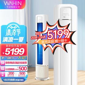 WAHIN 华凌 HB系列 KFR-72LW/N8HB1A 新一级能效 立柜式空调 3匹