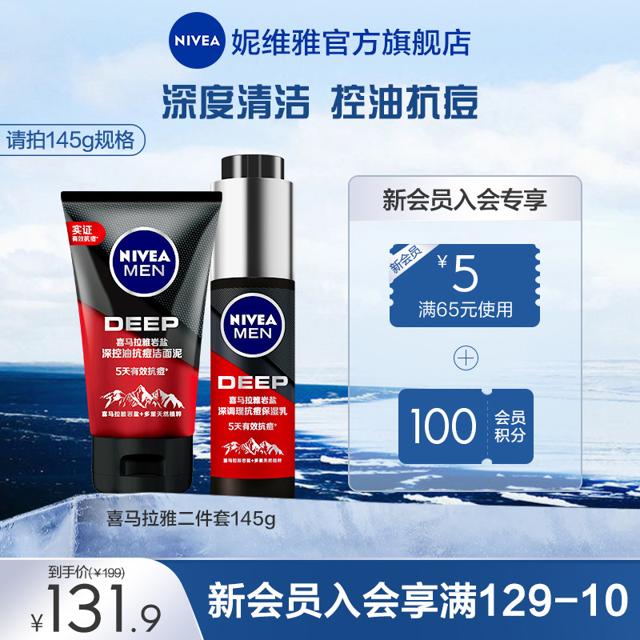 妮维雅男士 护肤组合（岩盐保湿乳 45g+控油洁面 100g）