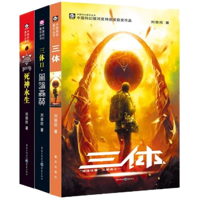 《三体全集》（共3册）