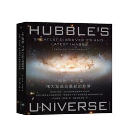 《“哈勃”的宇宙：伟大的发现及最新的影像》